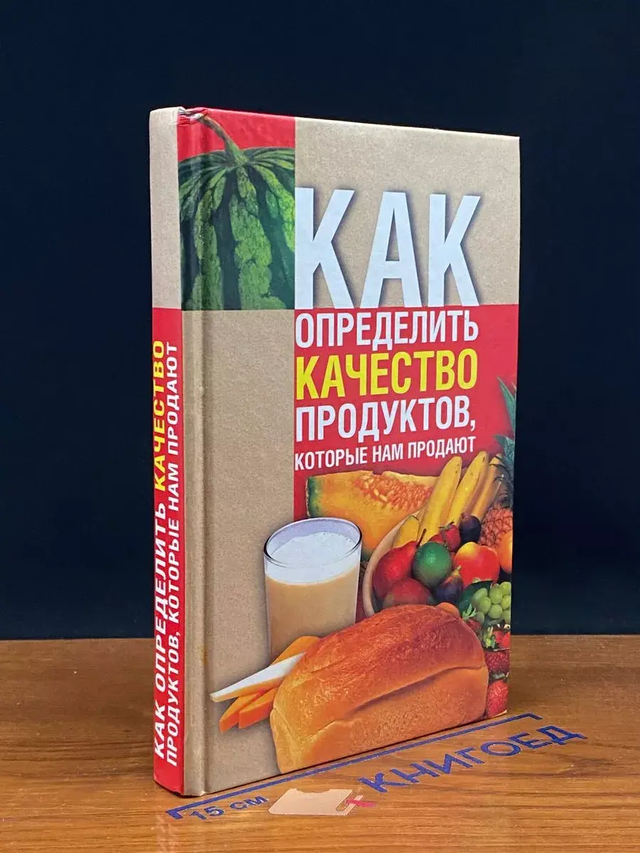 Как определить качество продуктов, которые нам продают