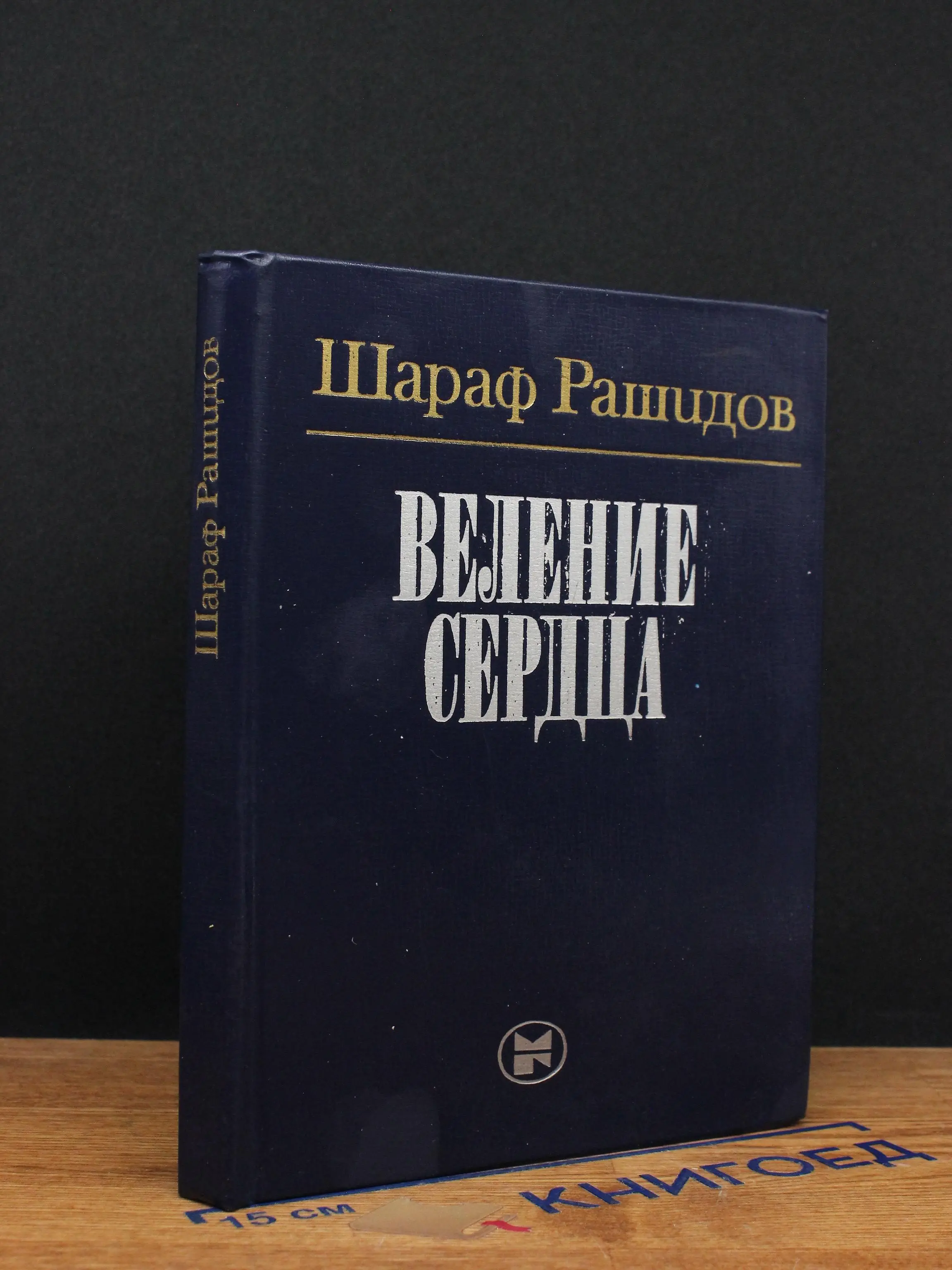 Веление Сердца