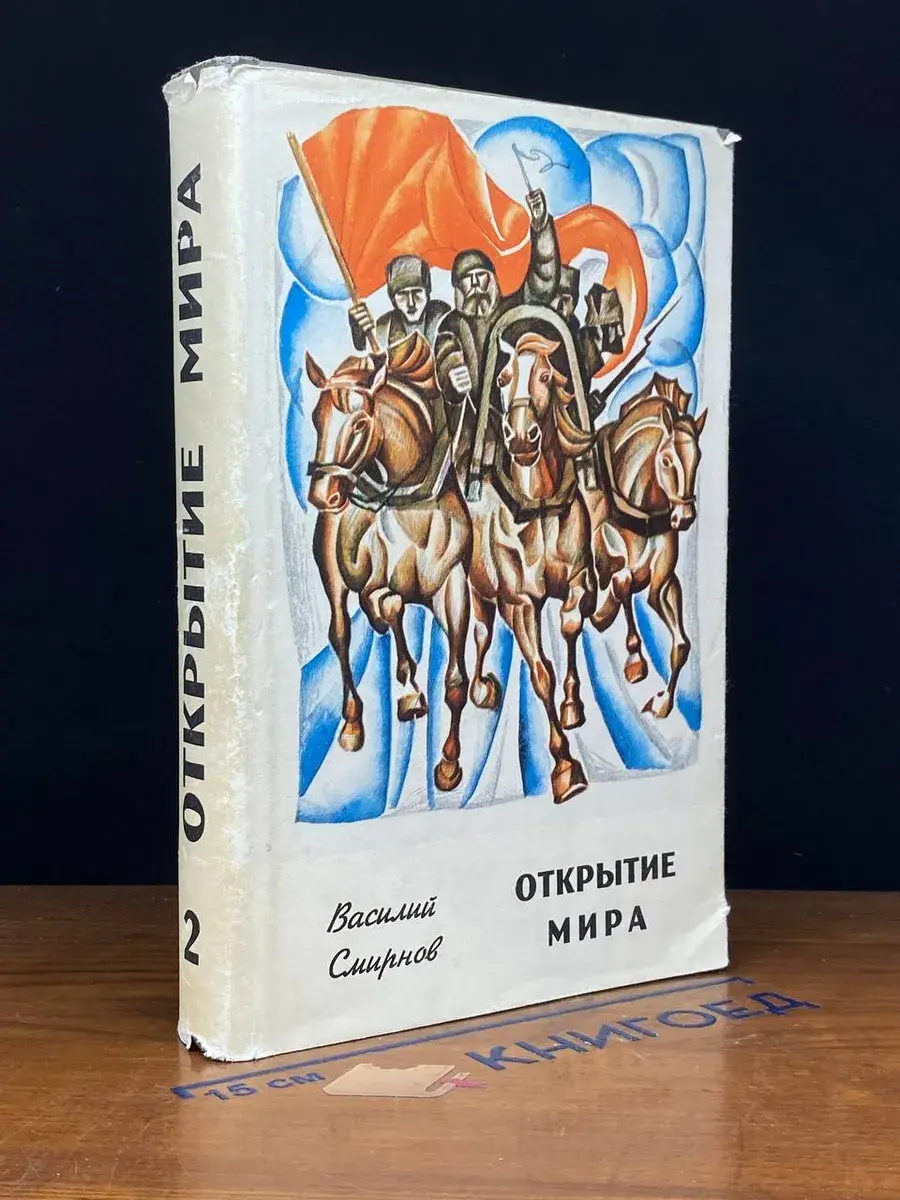 Открытие мира. Том 2. Книга 3