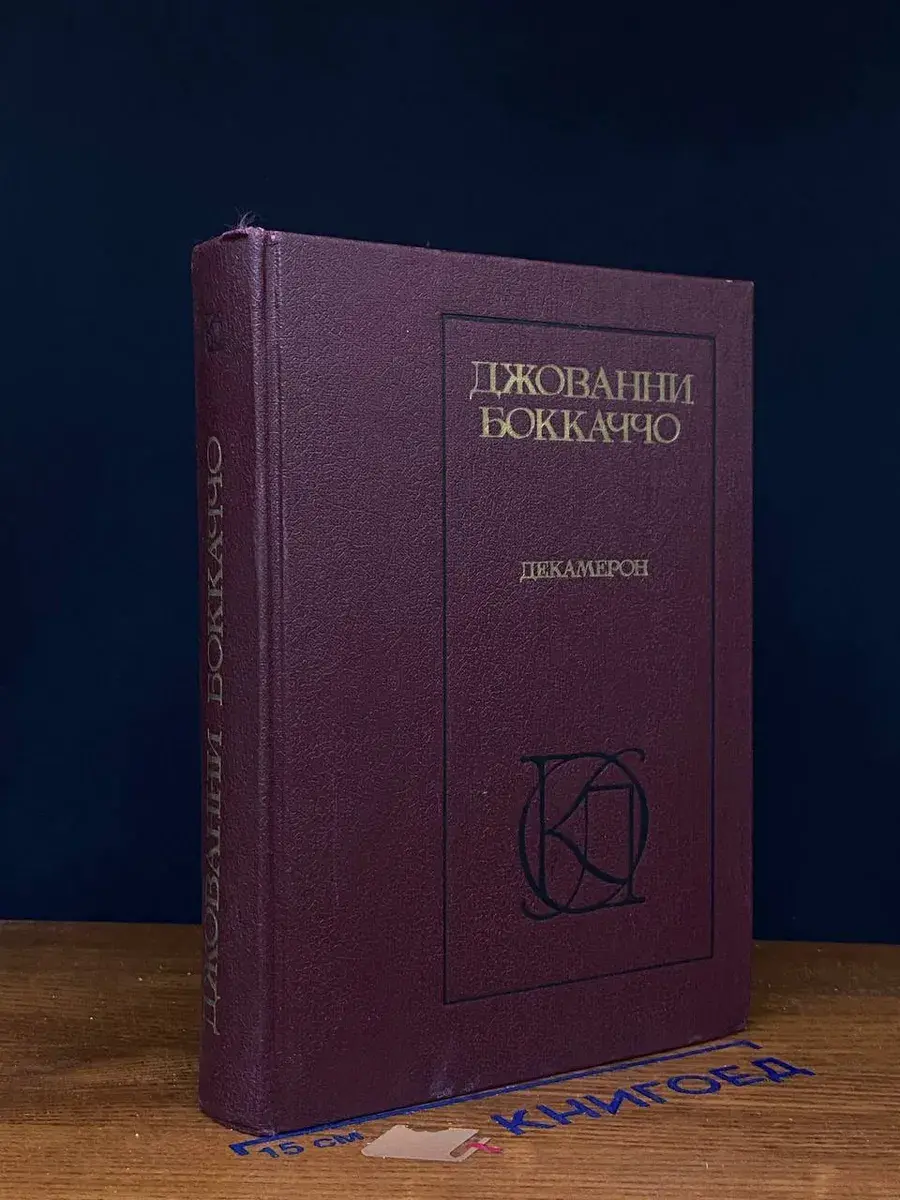 Декамерон