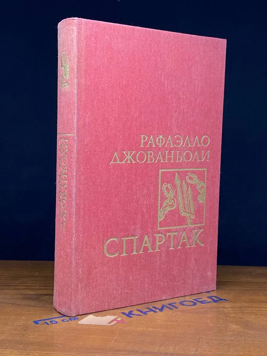 Спартак