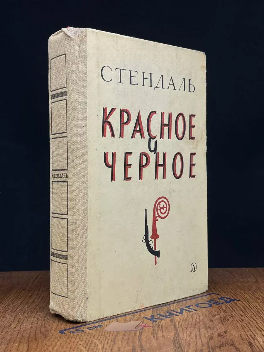 Красное и черное