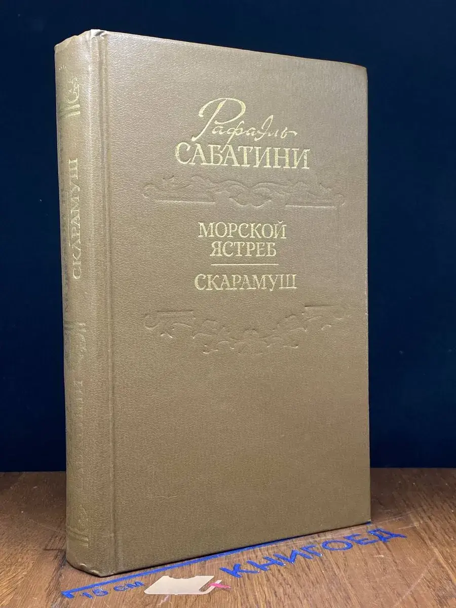 Морской ястреб. Скарамуш