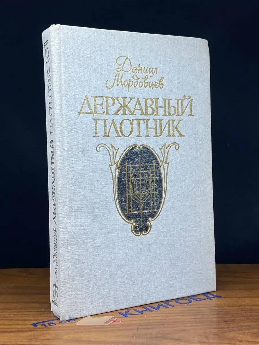 Державный плотник