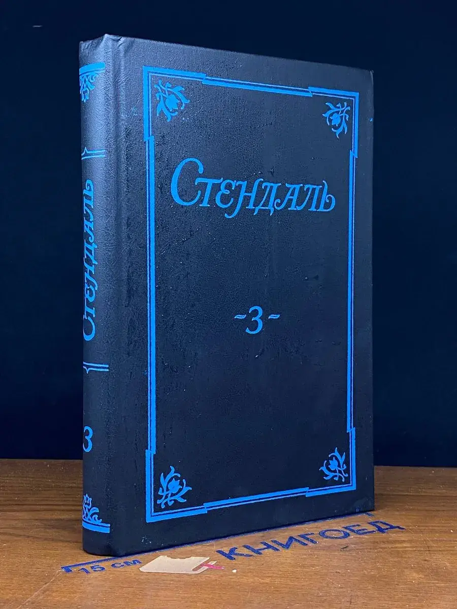 Стендаль. Собрание сочинений в 5 томах. Том 3