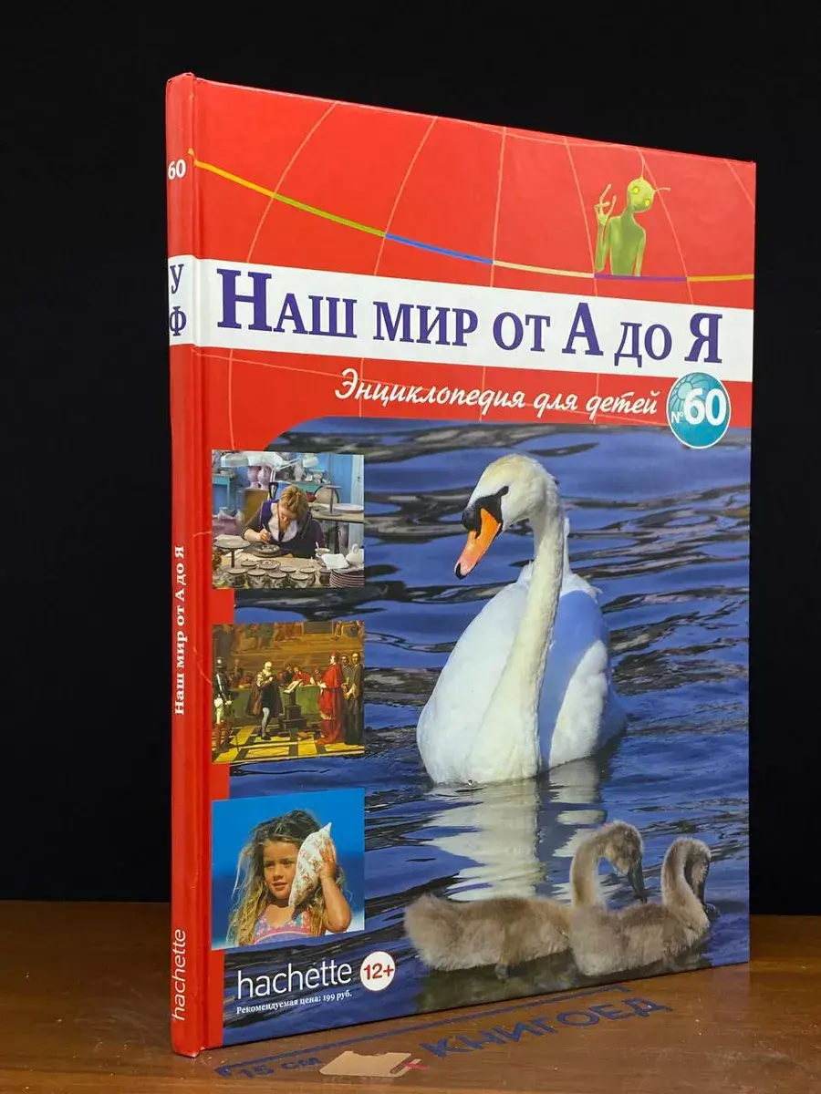 Наш мир от А до Я. Энциклопедия для детей. Выпуск 60