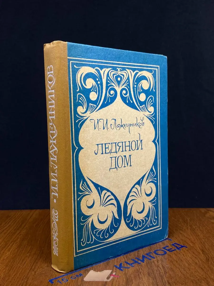 Ледяной дом