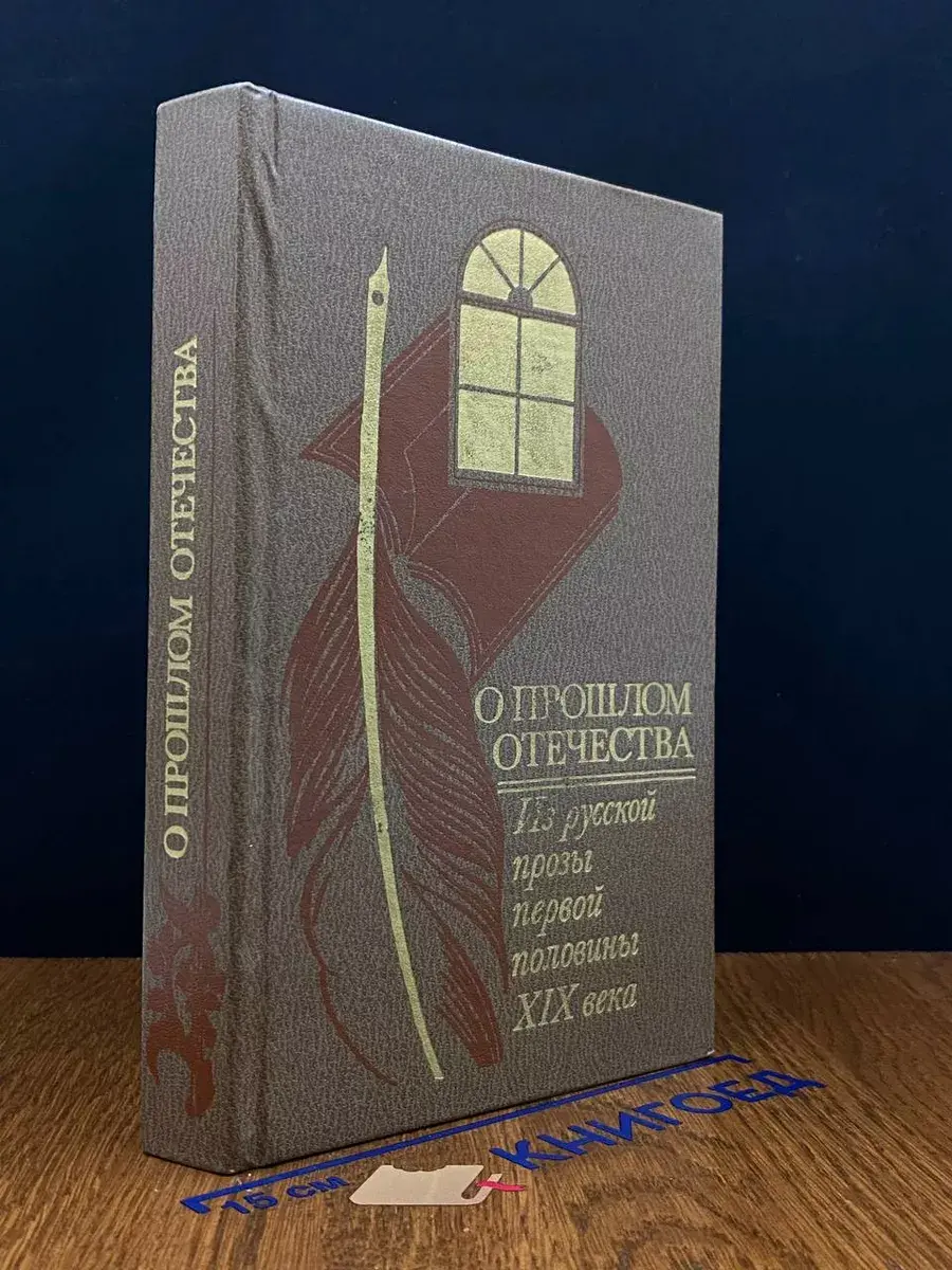 О прошлом Отечества