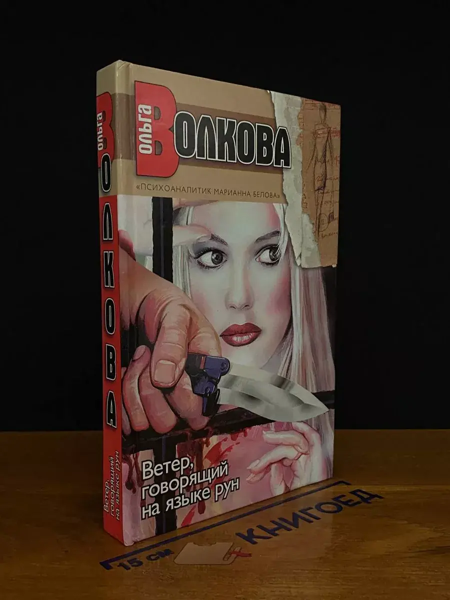 Ветер, говорящий на языке рун