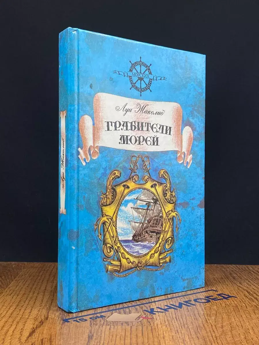 Грабители морей