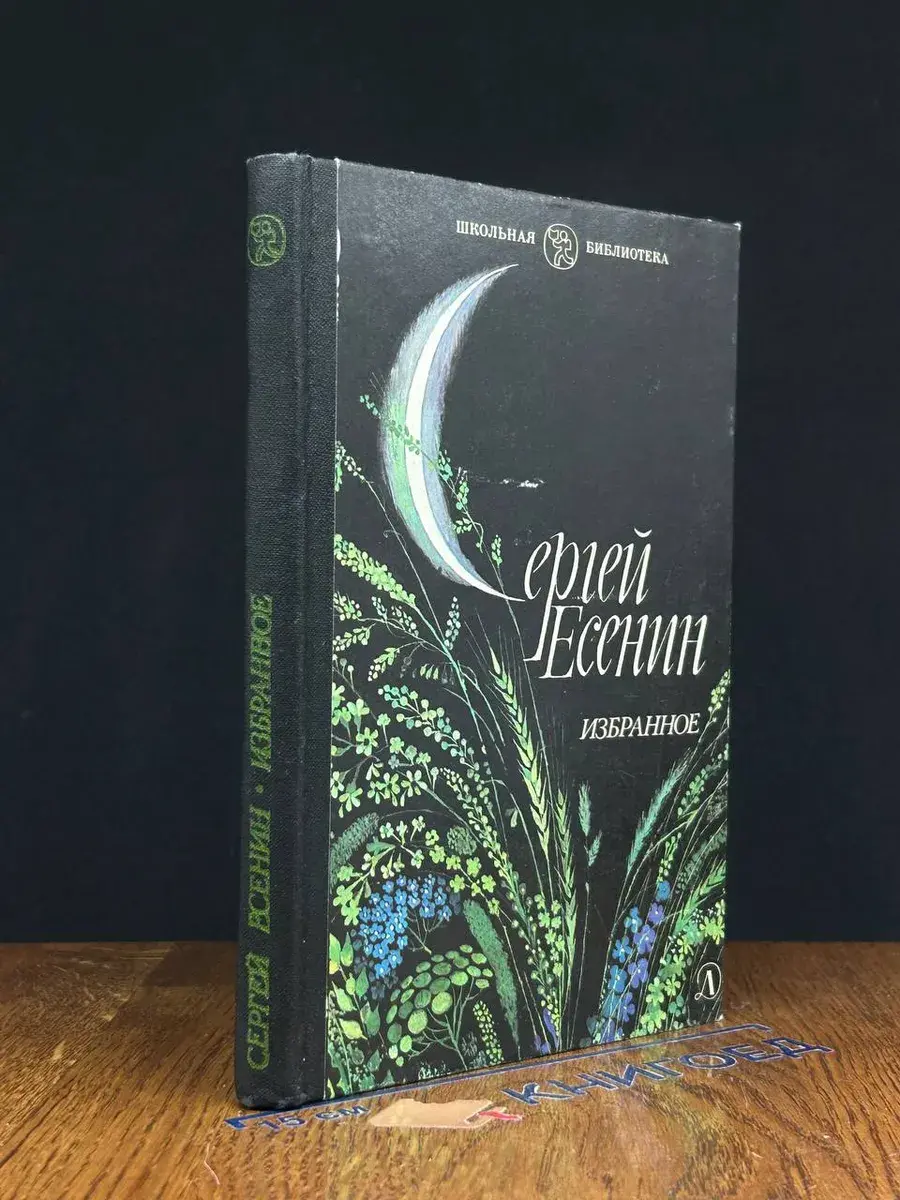 Сергей Есенин. Избранное