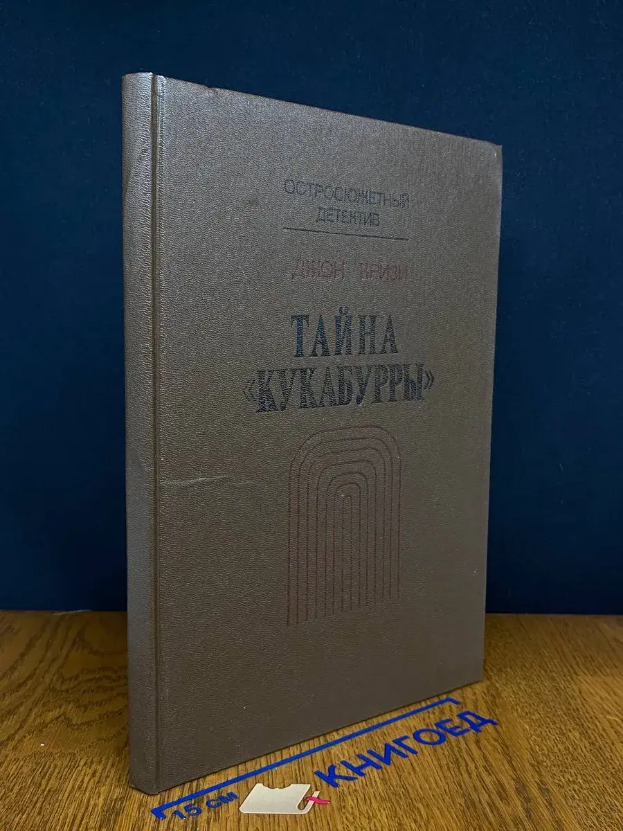 Тайна Кукабурры