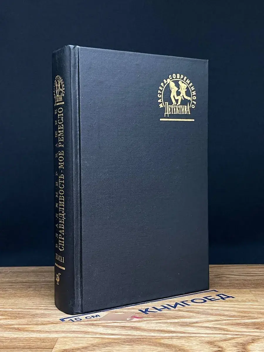 Справедливость - мое ремесло. Книга 1