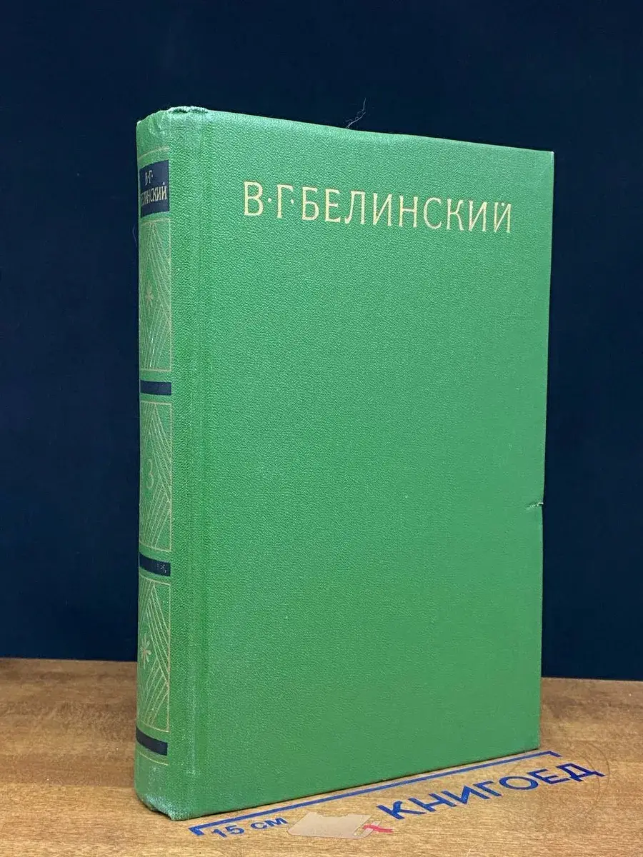 В. Г. Белинский. Собрание сочинений в 9 томах. Том 3