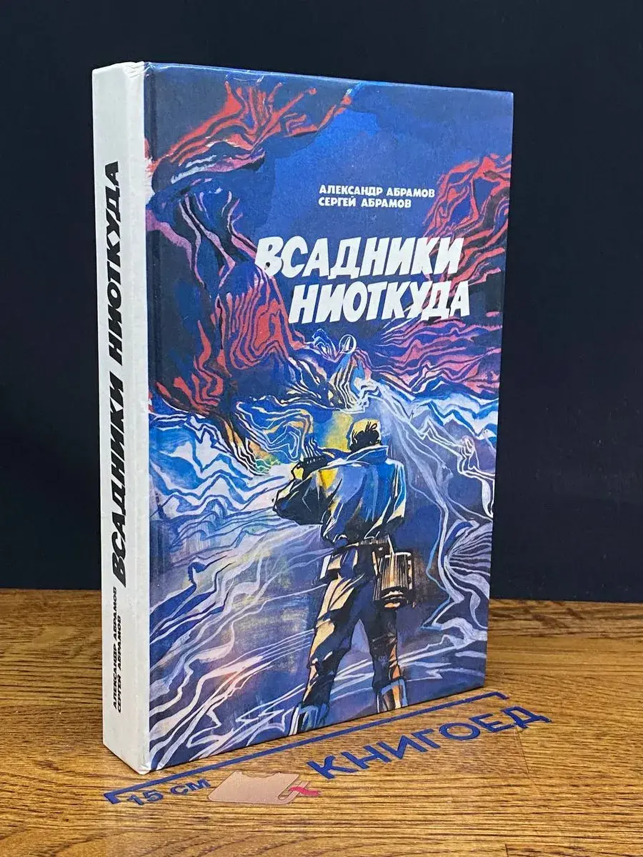 Всадники ниоткуда