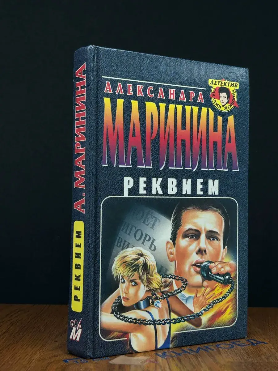 Реквием