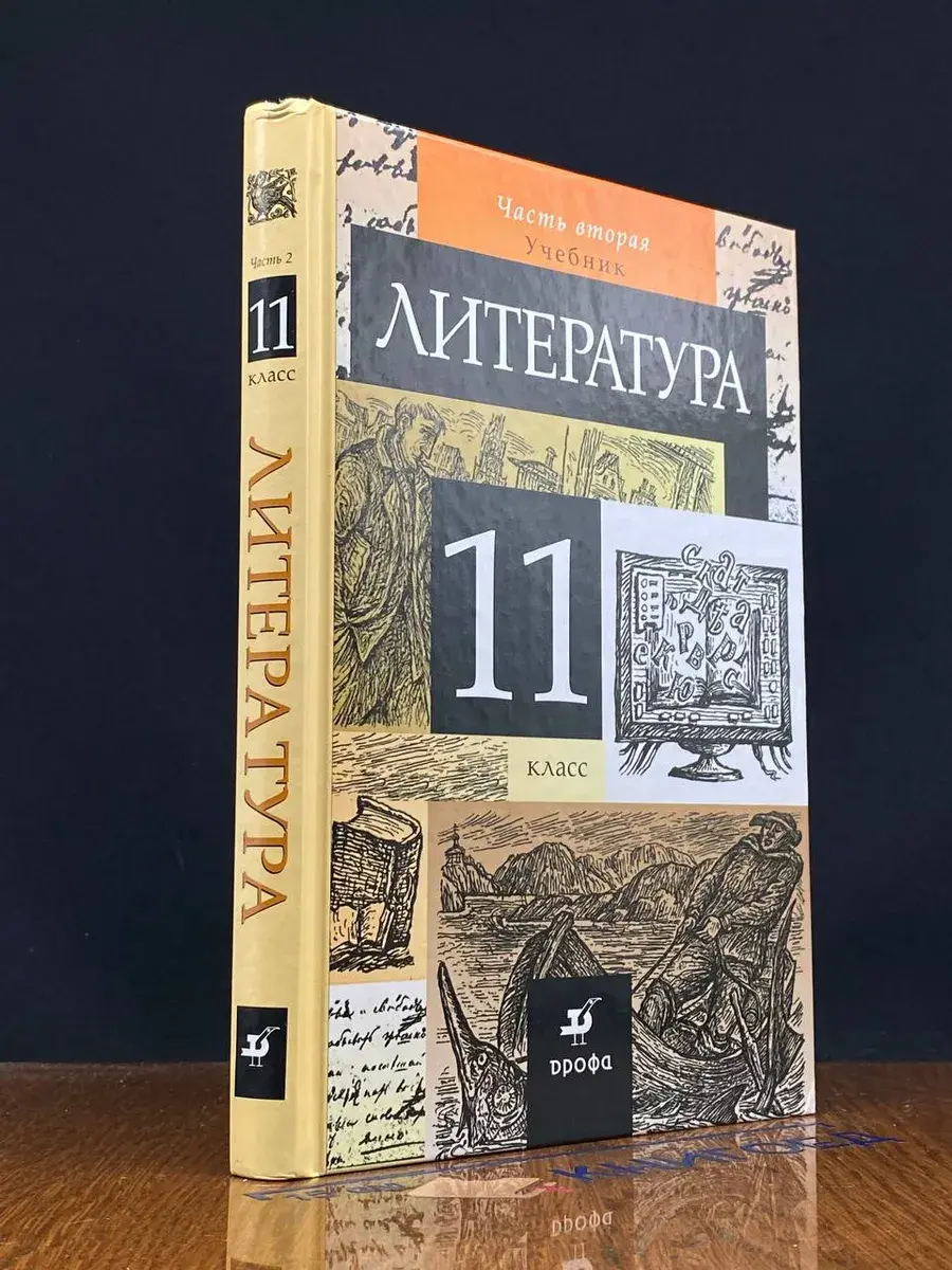 Литература. 11 класс. Часть 2