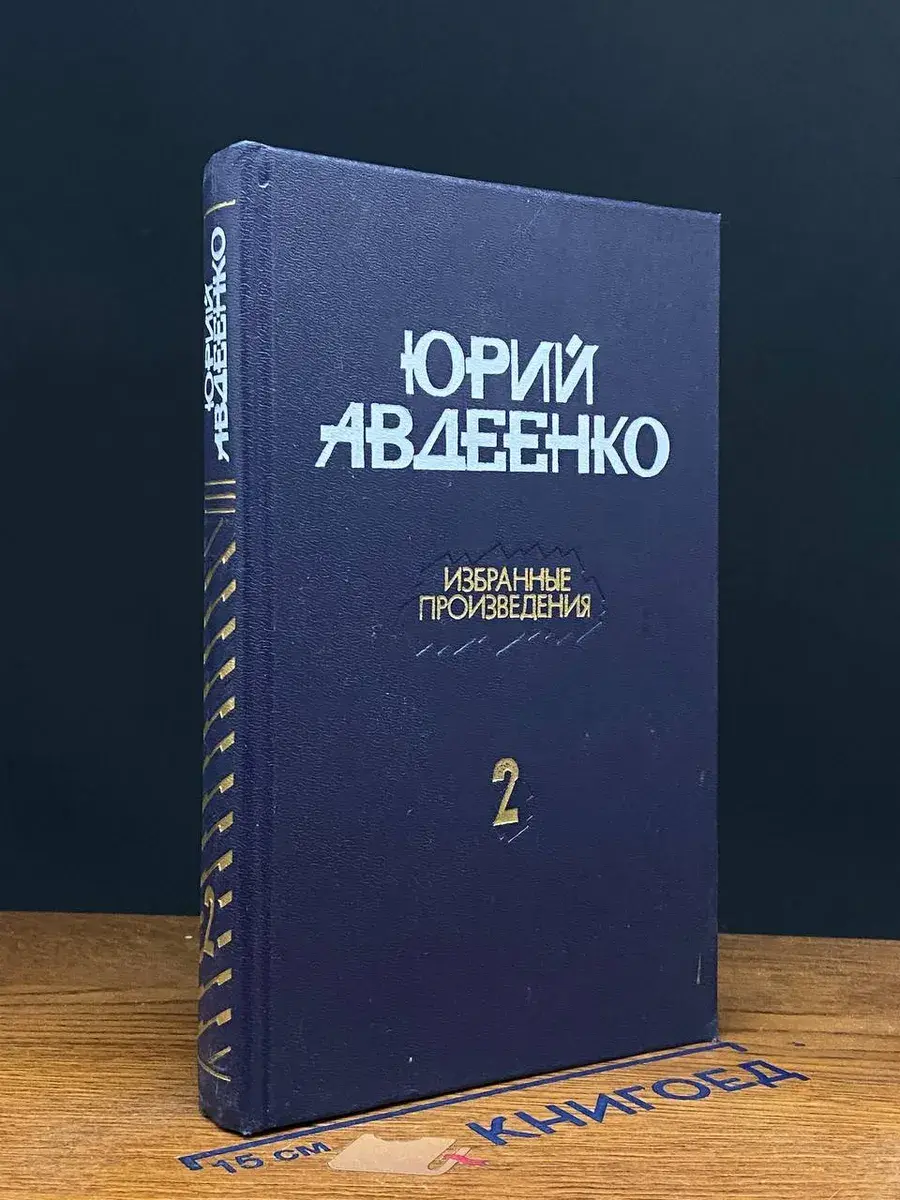 Юрий Авдеенко. Избранные произведения в 2 томах. Том 2