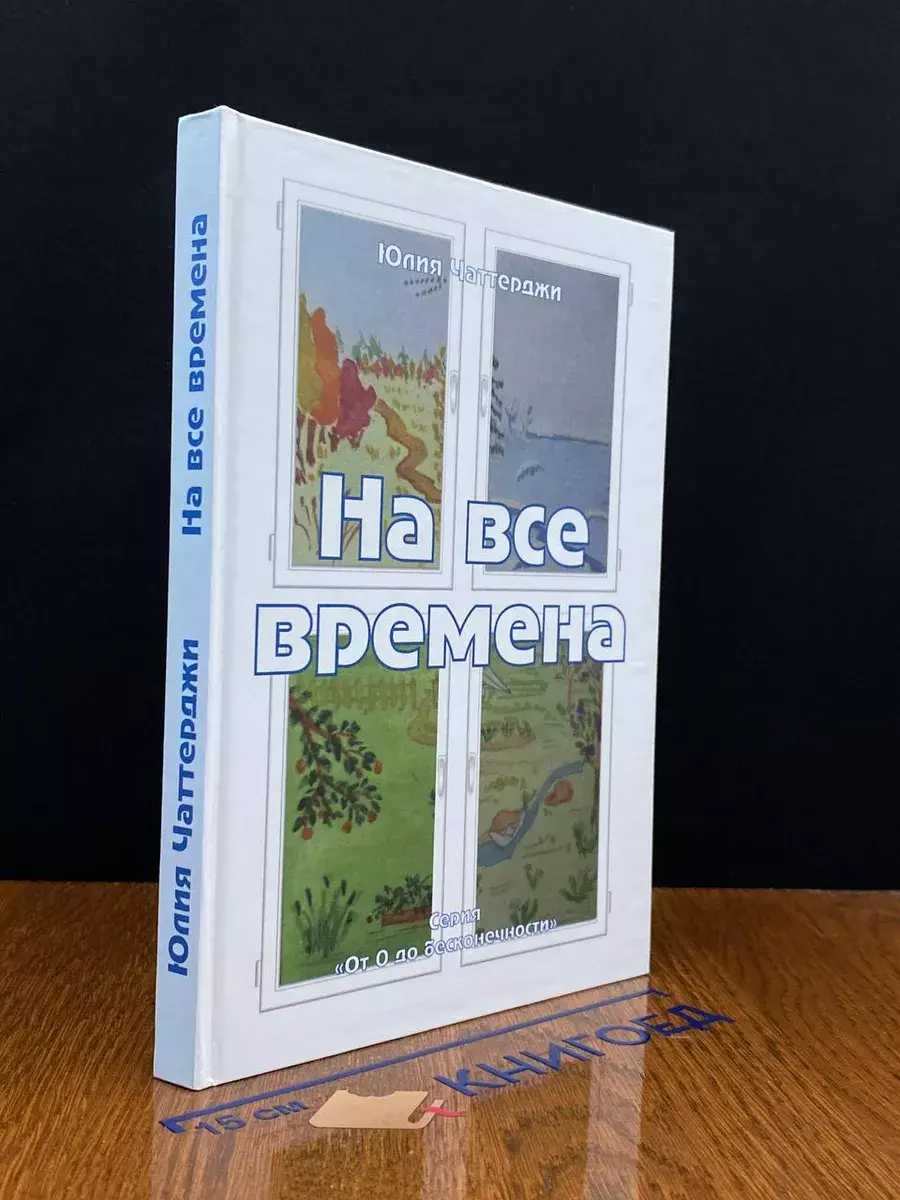 На все времена