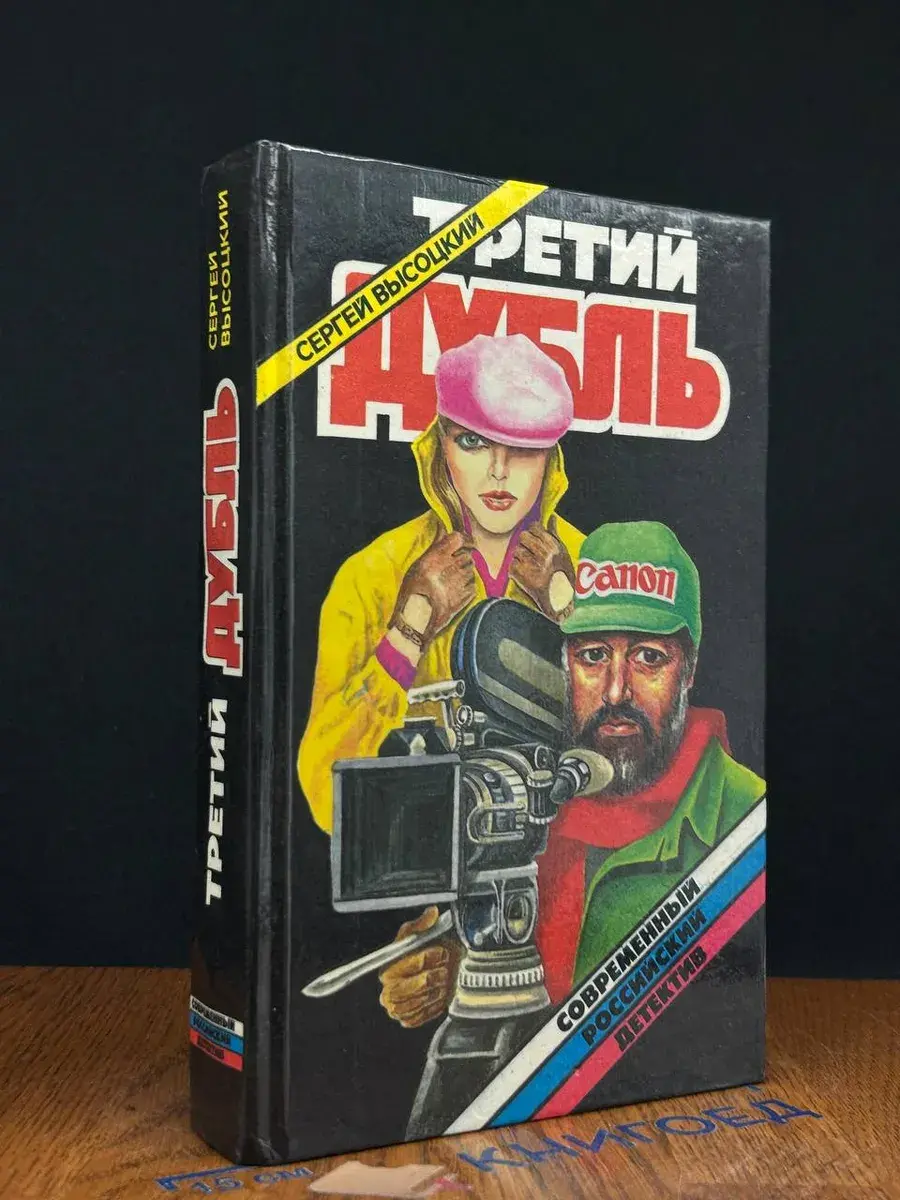 Третий дубль