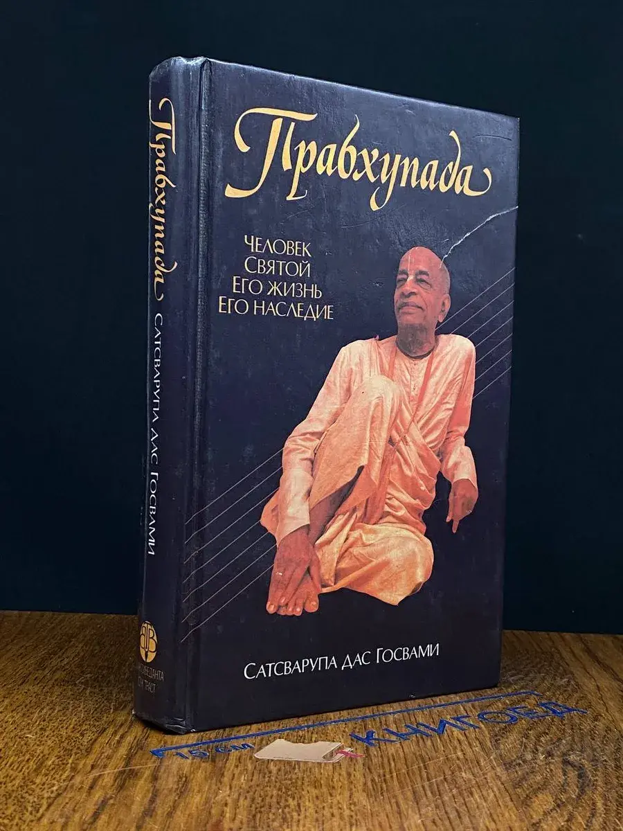 Прабхупада. Человек. Святой. Его жизнь. Его наследие