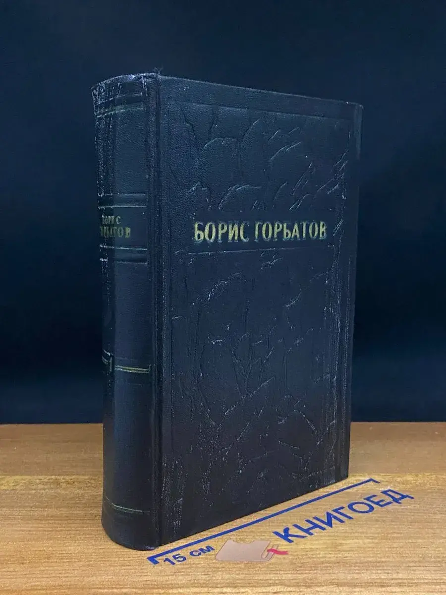 Борис Горбатов. Собрание сочинений в 5 томах. Том 1