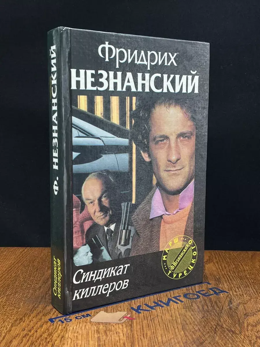 Синдикат киллеров