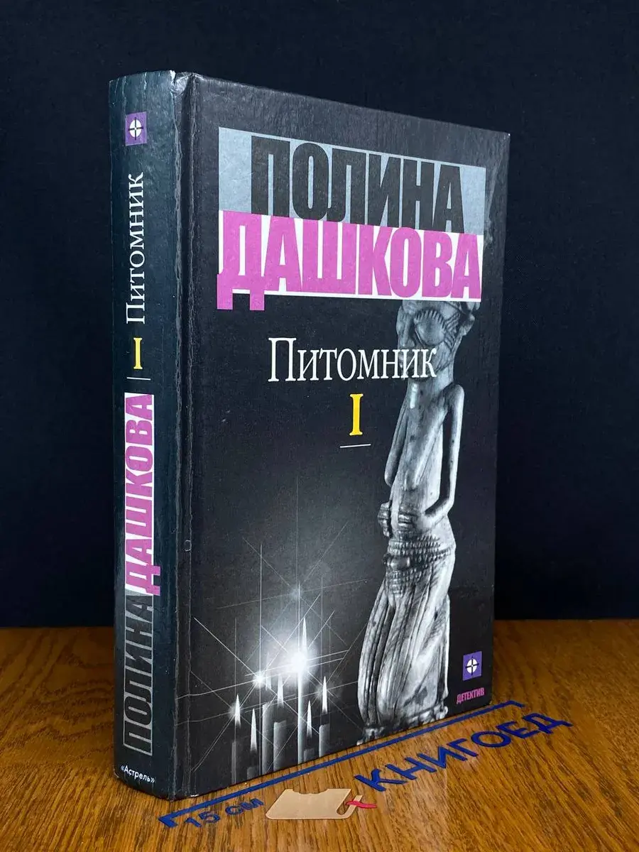 Питомник. В 2 томах. Том 1