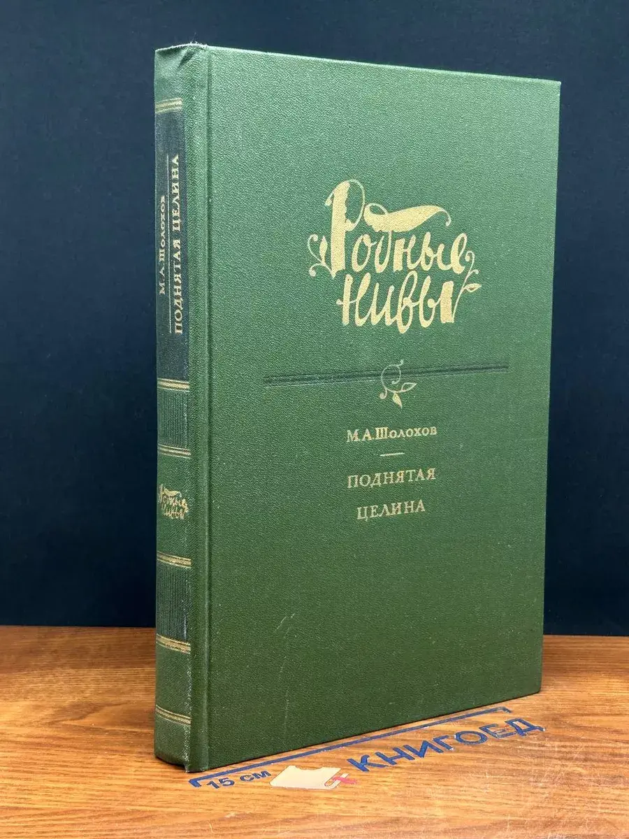 Поднятая целина