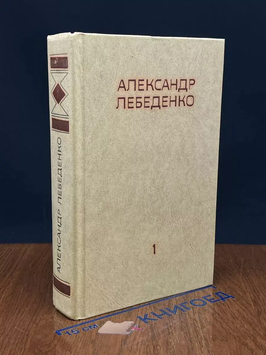 Александр Лебеденко. Собрание сочинений. Том 1