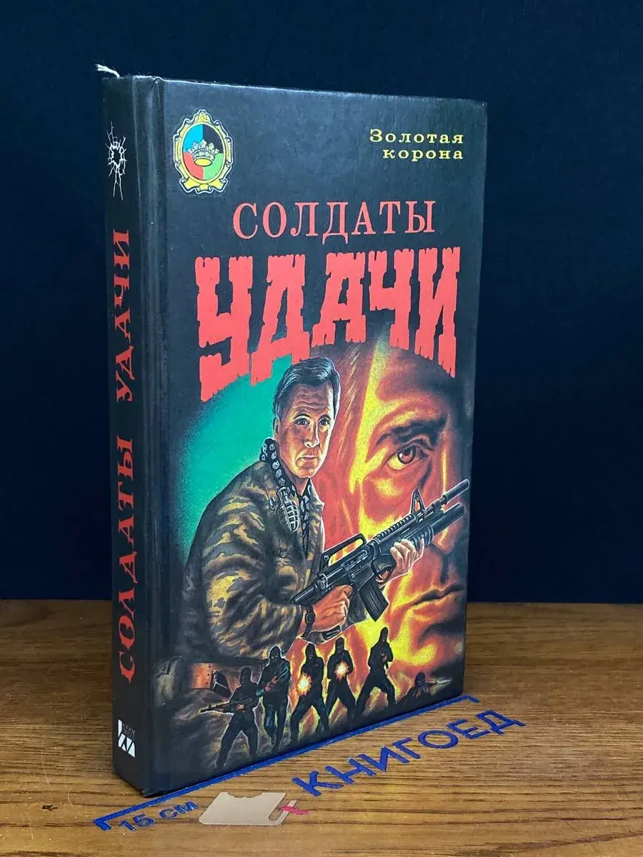 Солдаты удачи