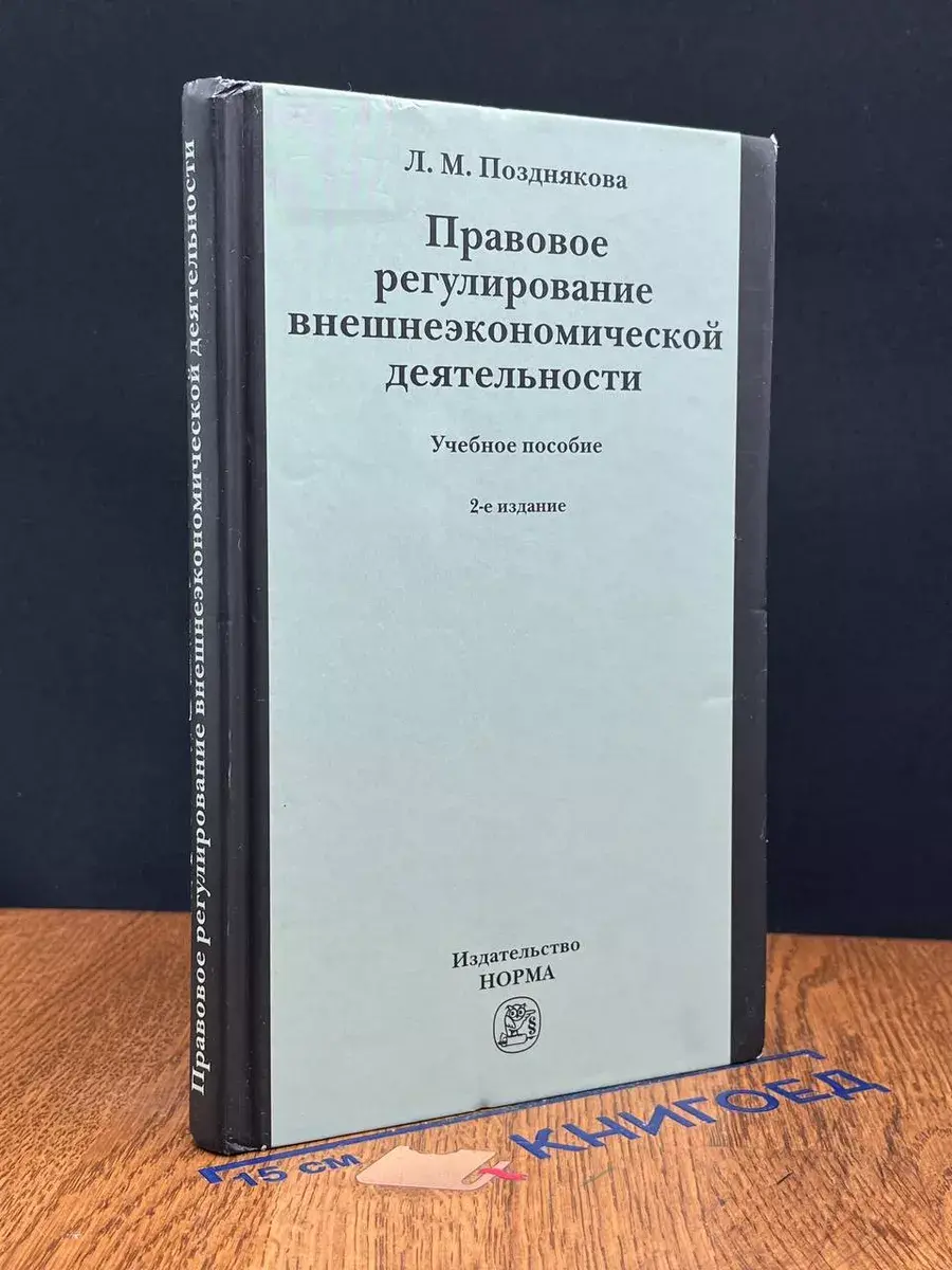 Правовое регулирование внешнеэконом. деятельности