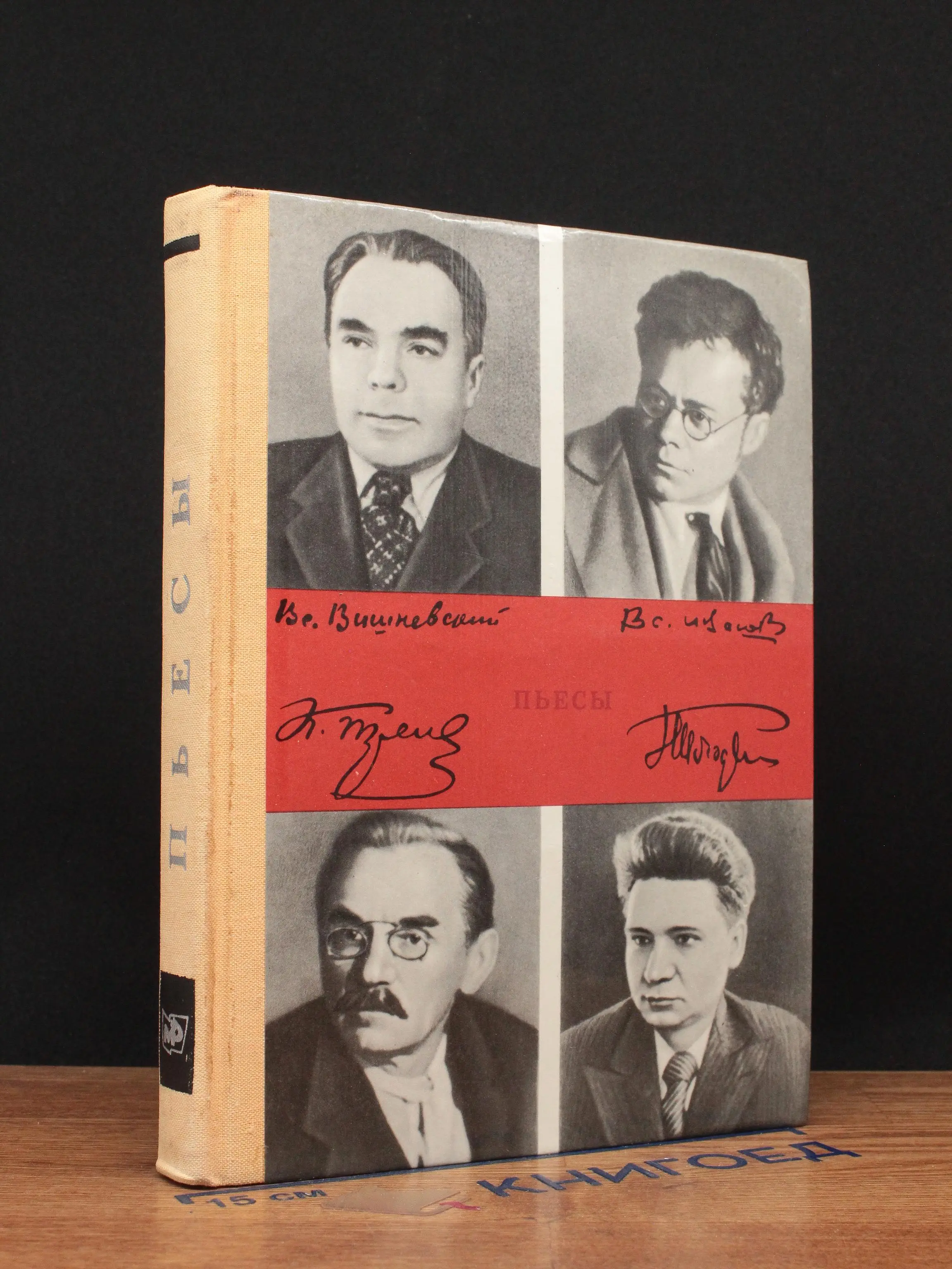 Тренев. Иванов. Вишневский. Погодин. Пьесы