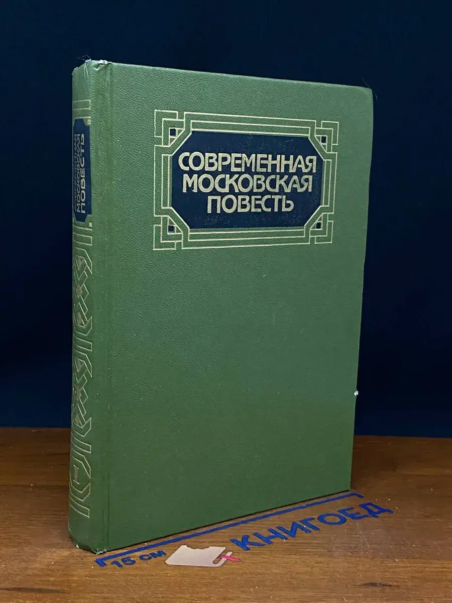 Современная московская повесть. Том 1