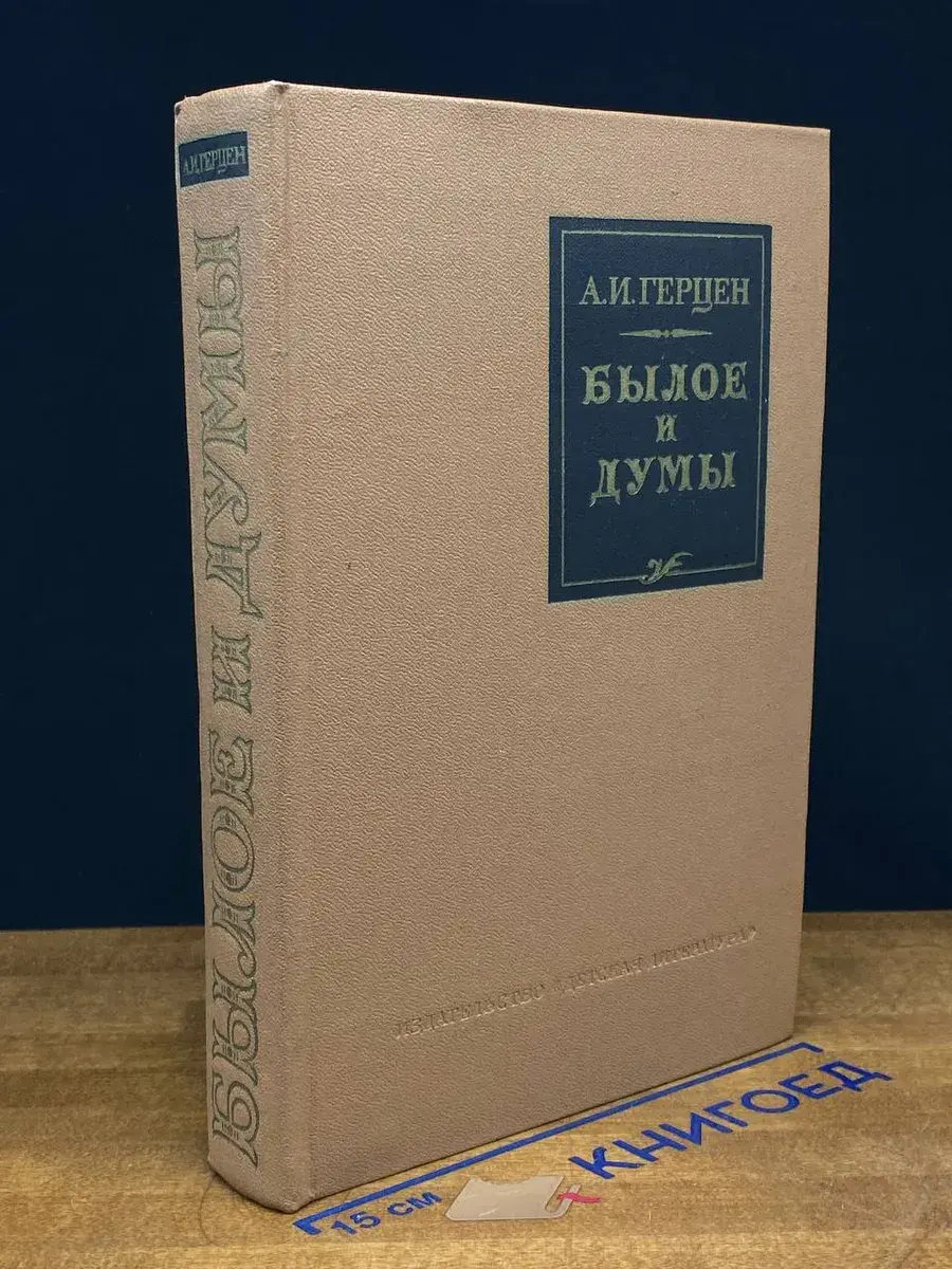Былое и думы