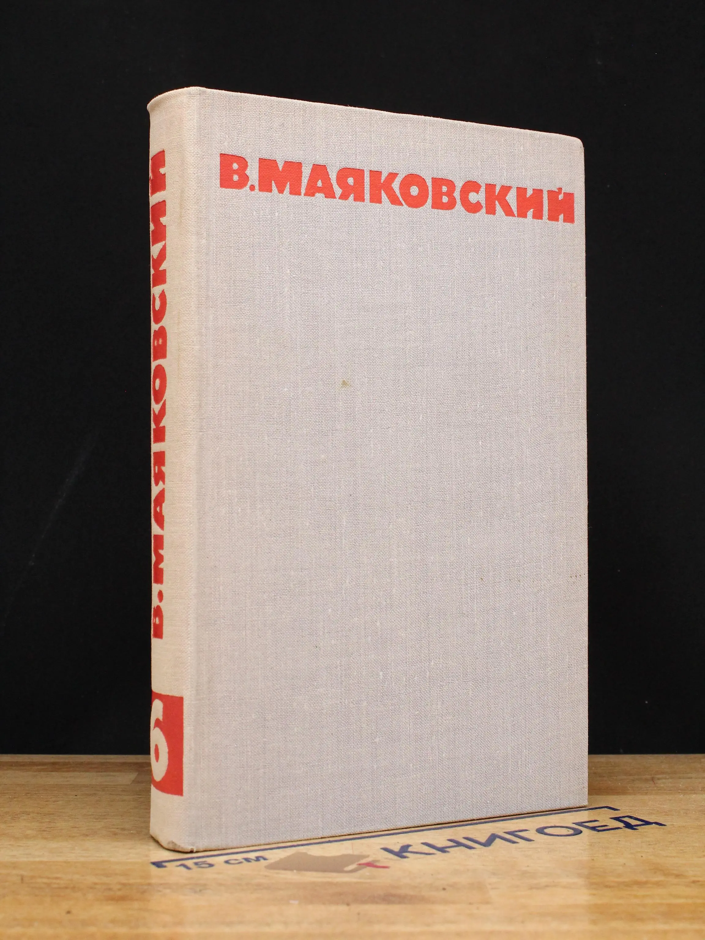 В. Маяковский. Собрание сочинений в 8 томах. Том 6