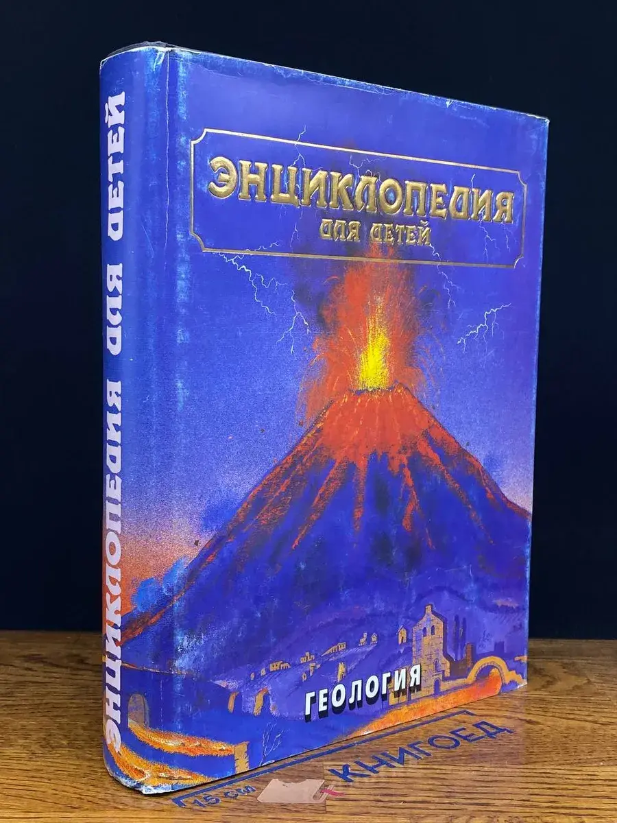 Энциклопедия для детей. Геология. Том 4