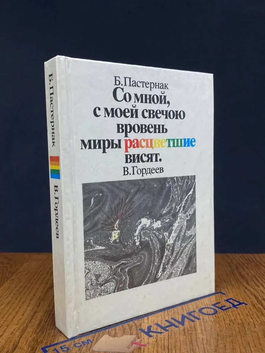 Со мной, с моей свечою вровень миры расцветшие висят