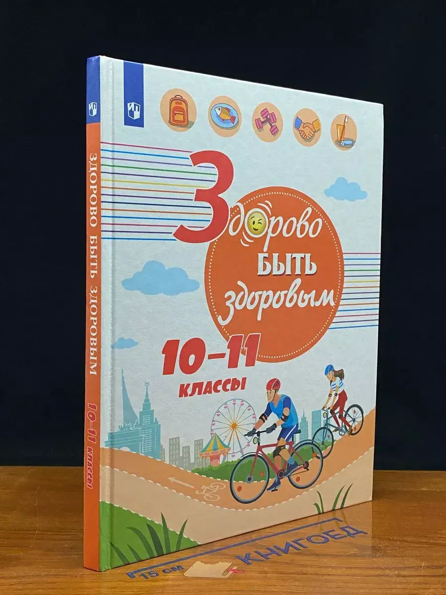 Здорово быть здоровым 10-11 классы