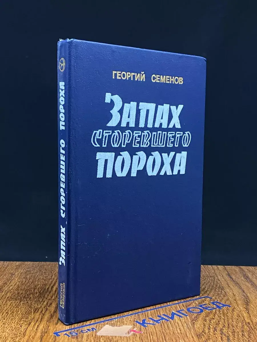 Запах сгоревшего пороха