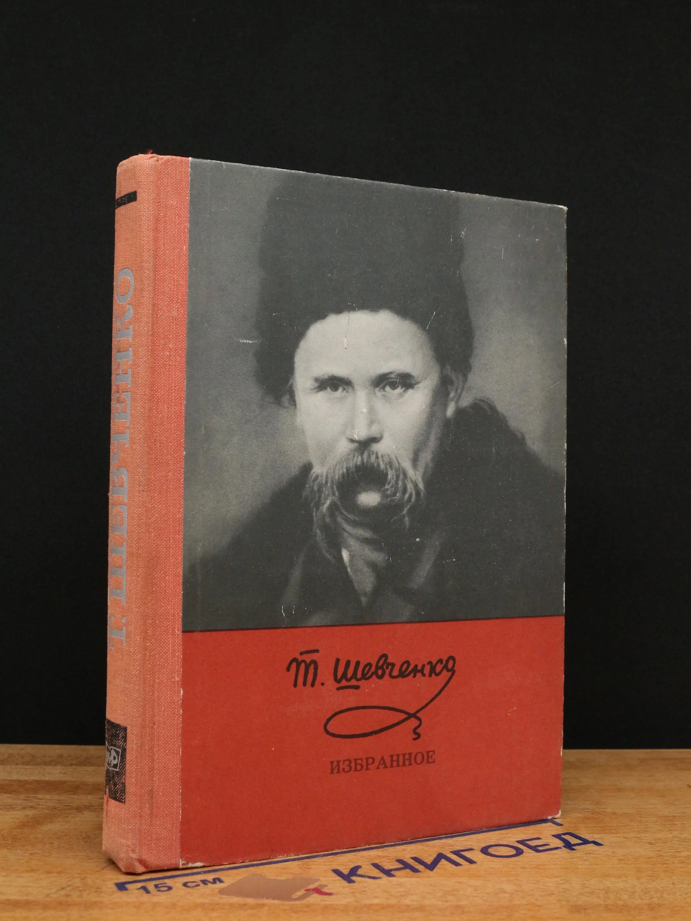 Т. Шевченко. Избранное