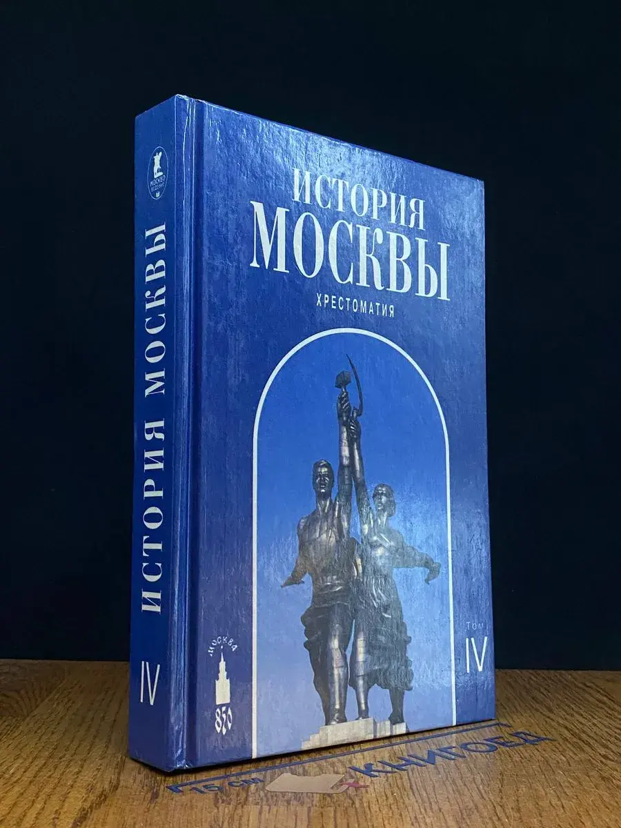 История Москвы. Хрестоматия. В 4 томах. Том 4