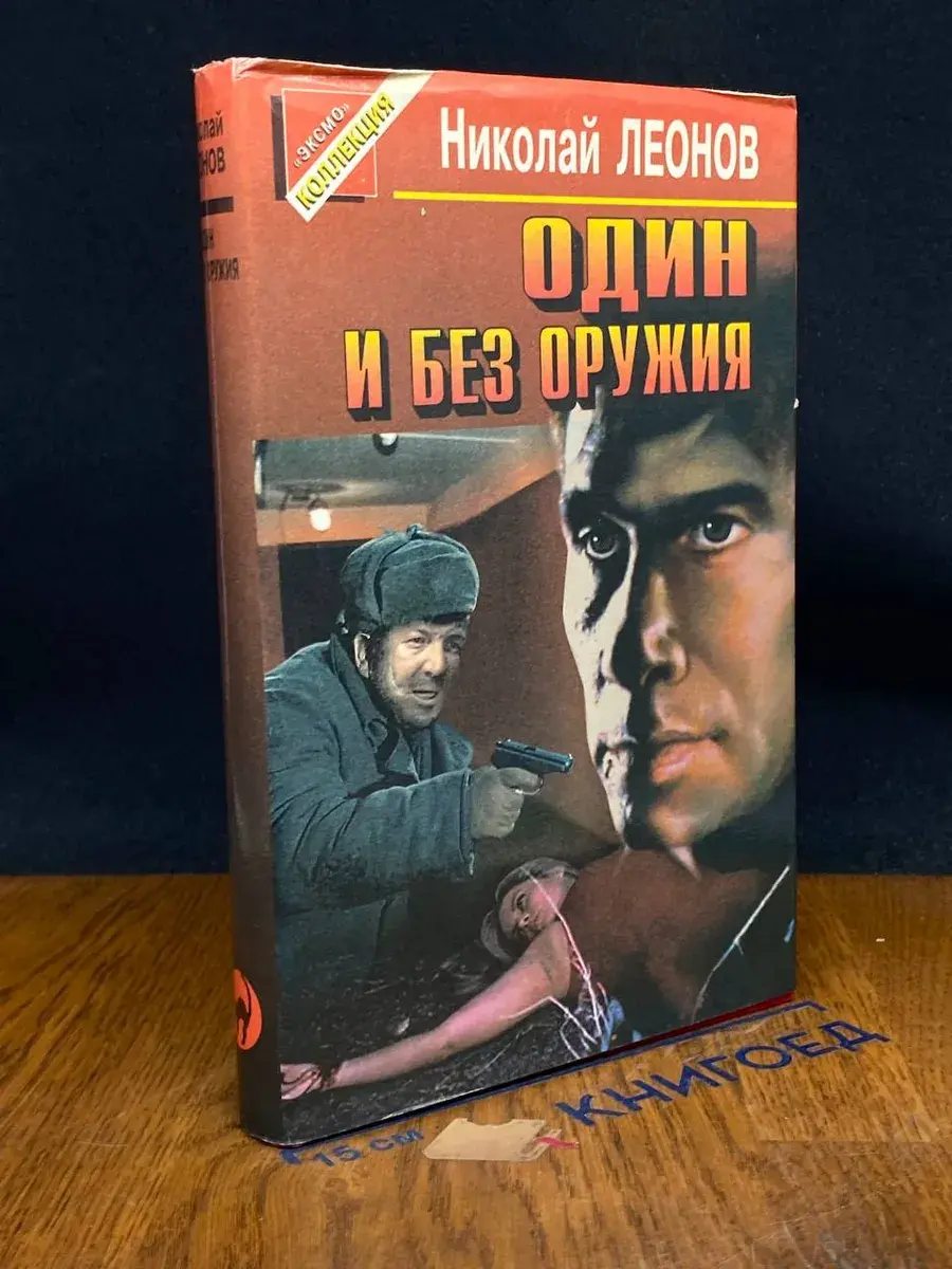 Один и без оружия
