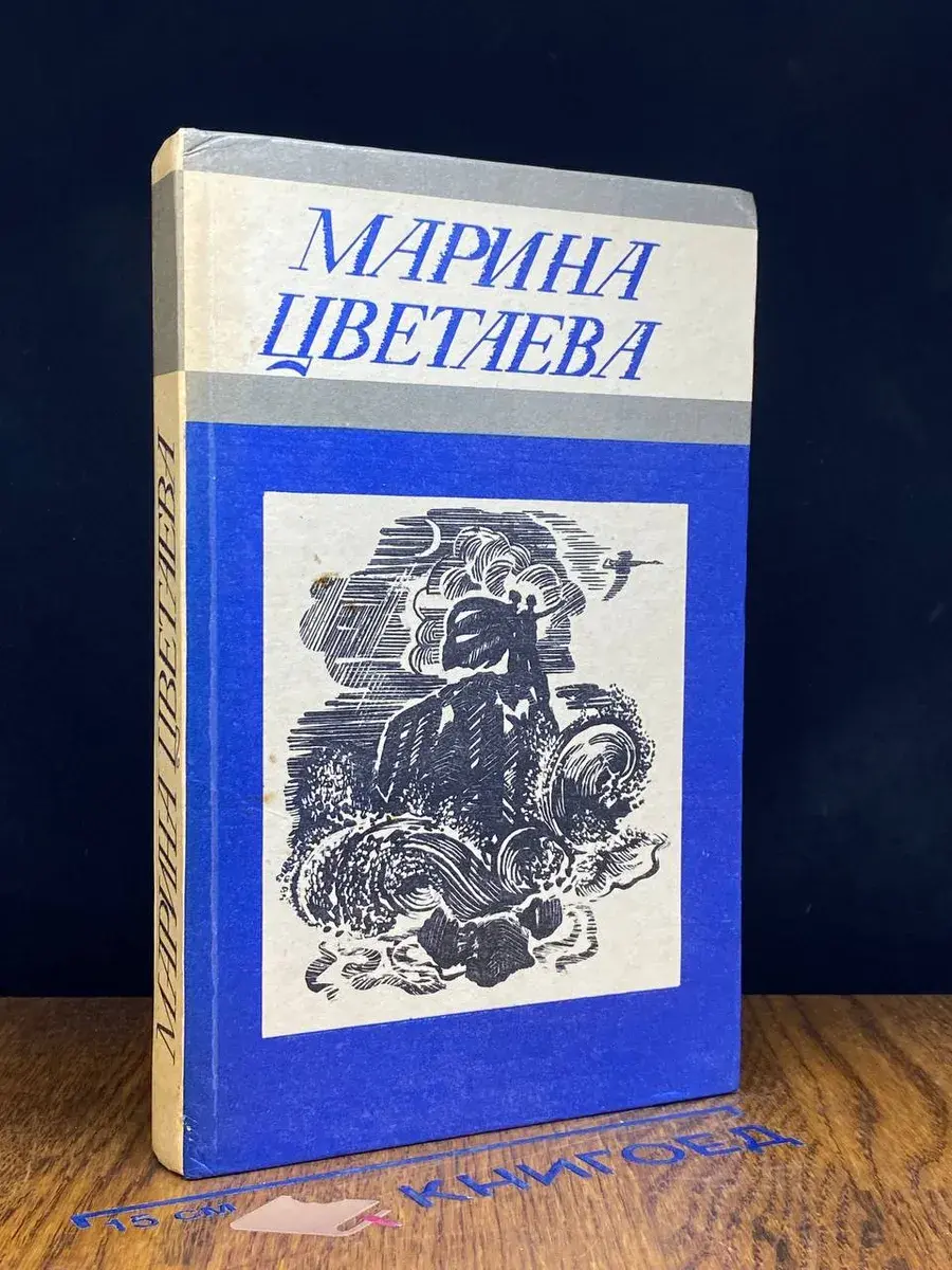 Марина Цветаева. Стихотворения