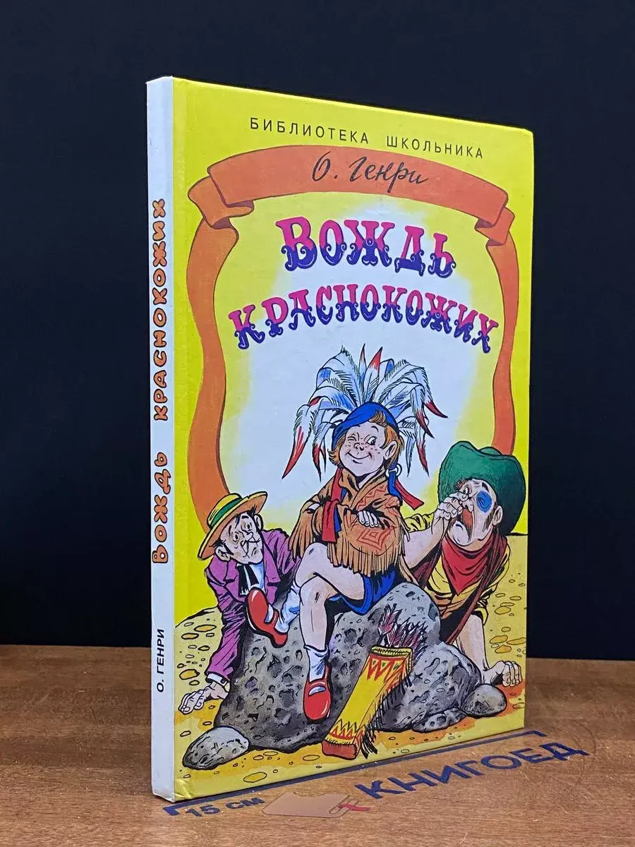 Вождь краснокожих