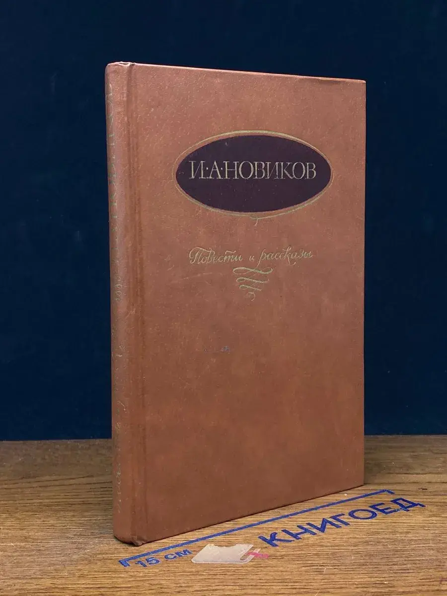 И. А. Новиков. Повести и рассказы