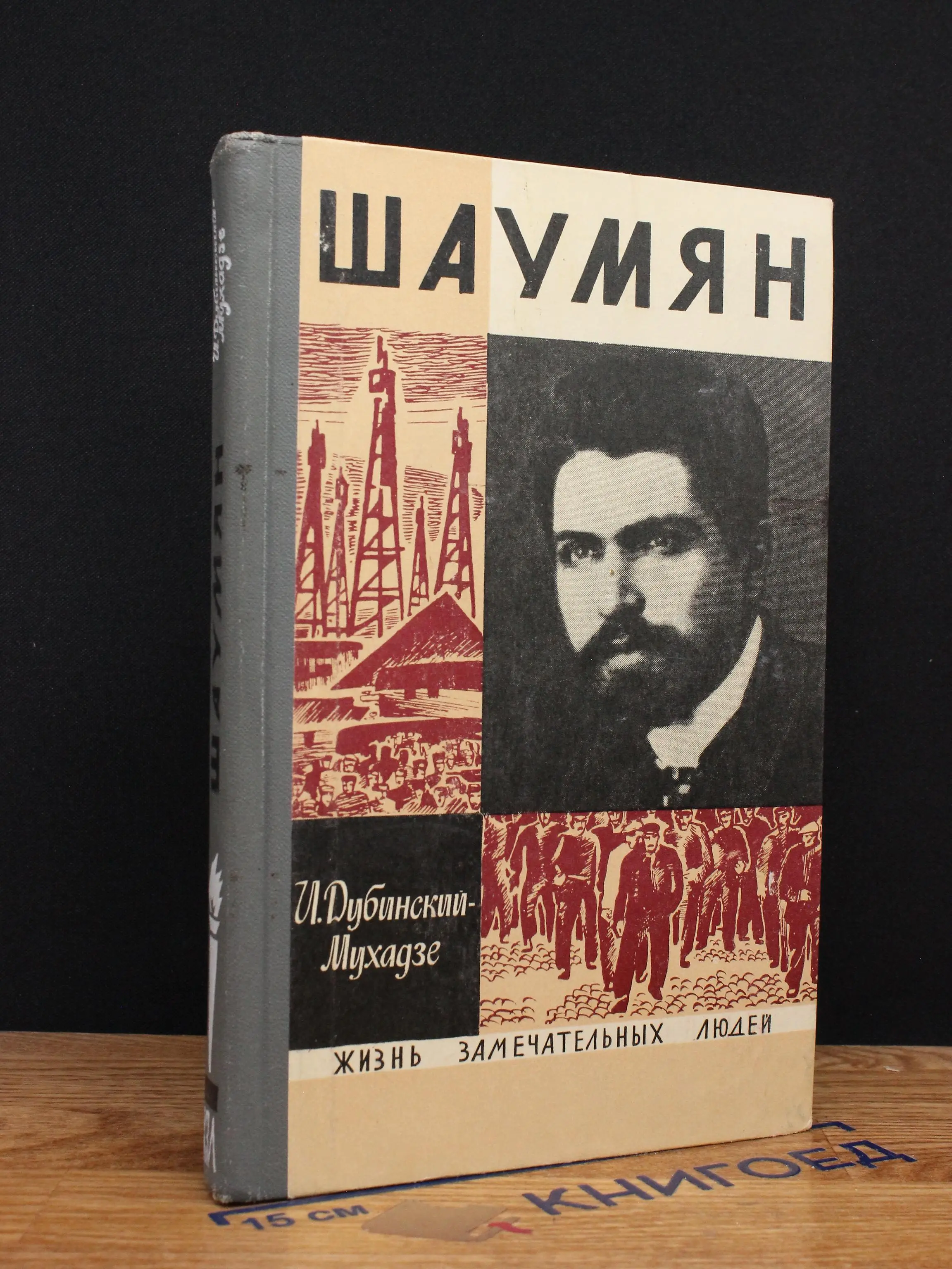 Шаумян