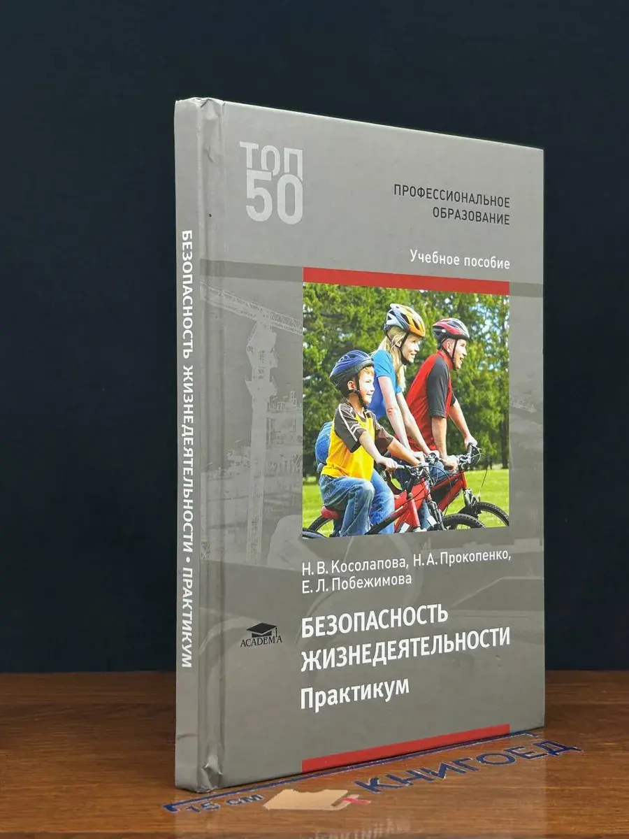 Безопасность жизнедеятельности. Практикум