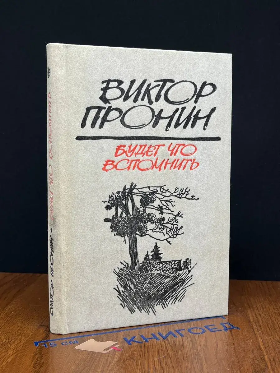 Будет что вспомнить