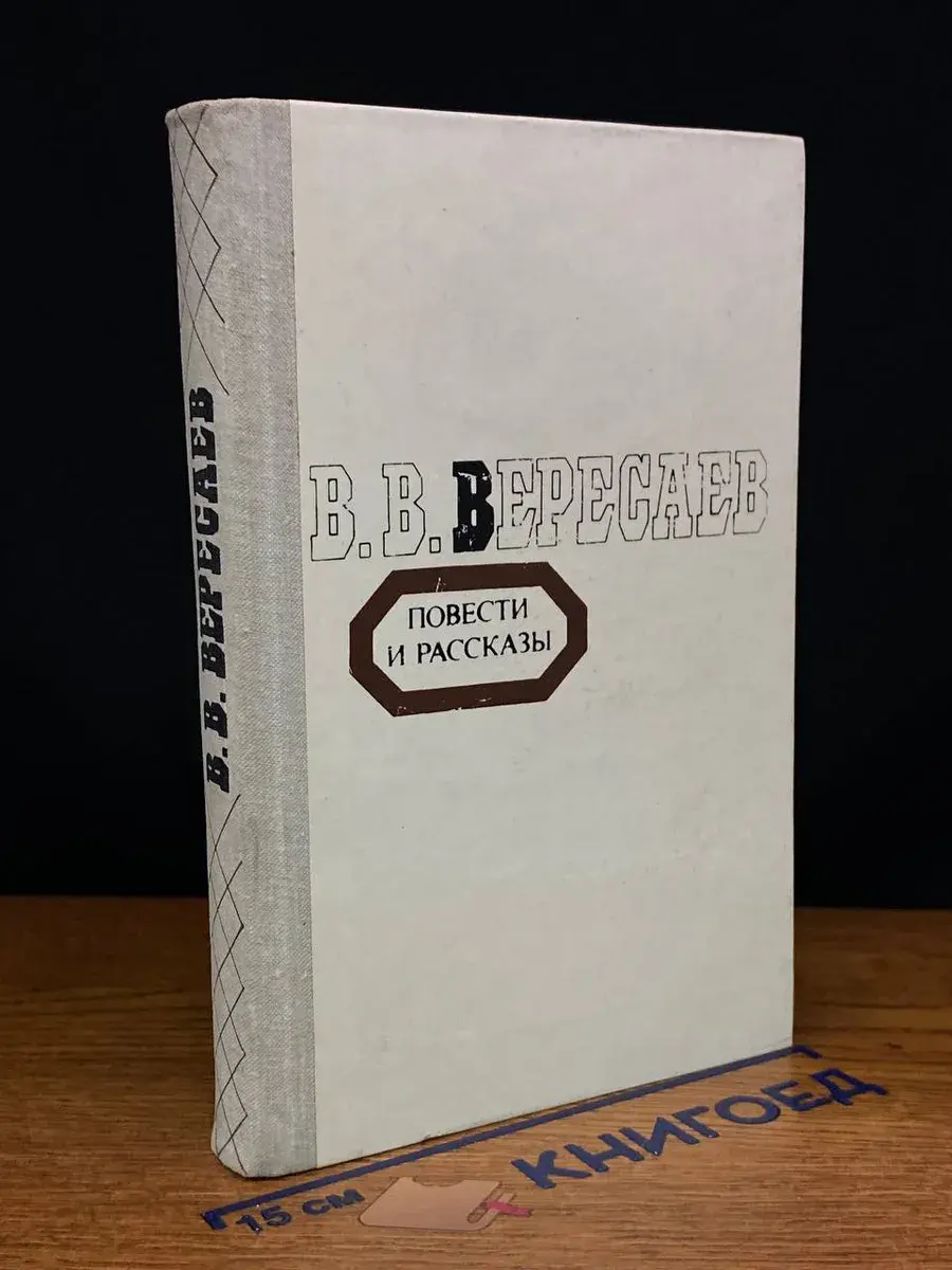 В. В. Вересаев. Повести и рассказы